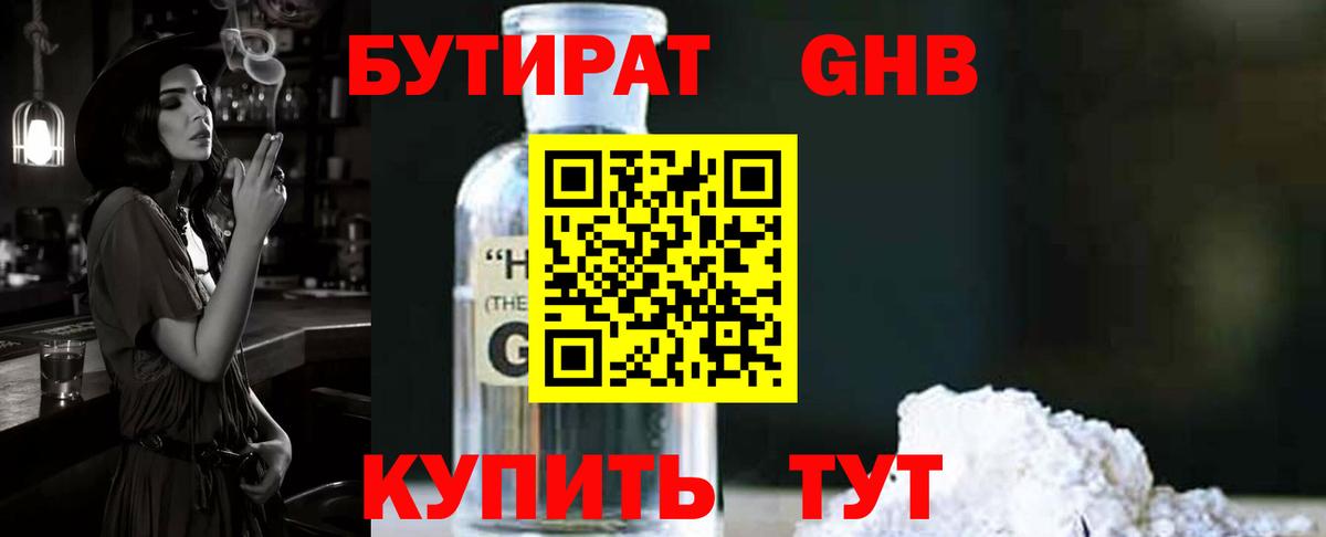 БУТИРАТ жидкий экстази Мыски