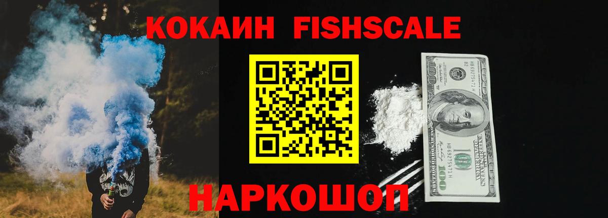 Кокаин Fish Scale Мыски