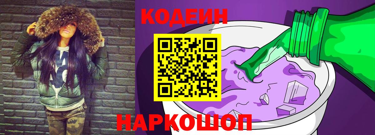 Мыски  Кодеиновый сироп Lean Purple Drank  Вход с VPN 