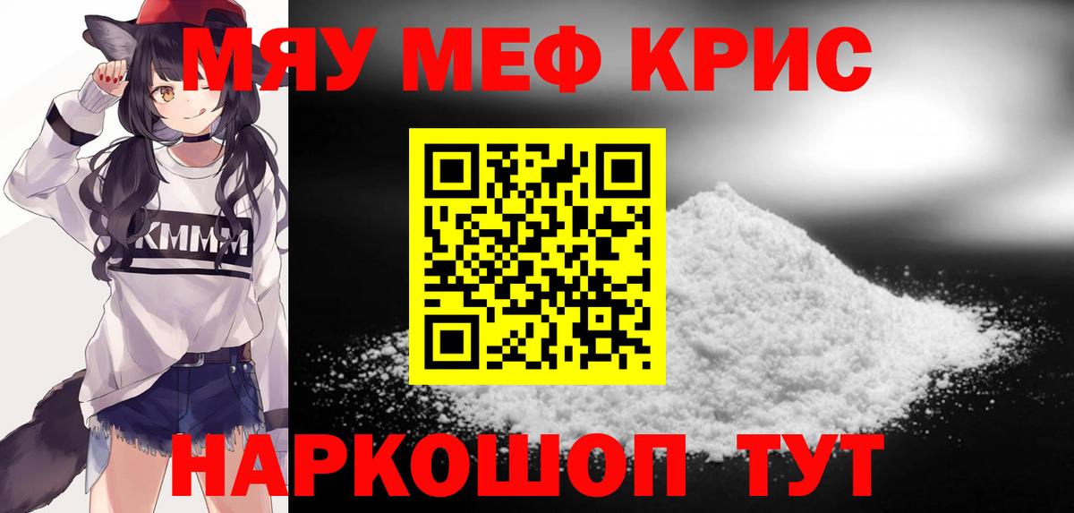 Мефедрон кристаллы Мыски